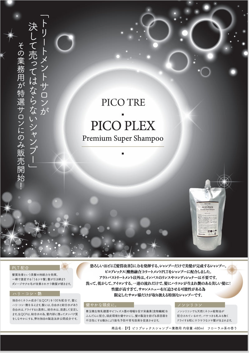 ピコプレックスシャンプー